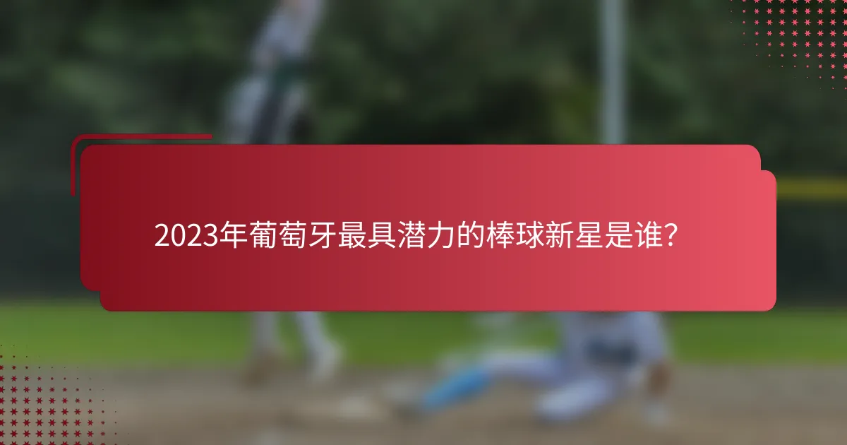 2023年葡萄牙最具潜力的棒球新星是谁?