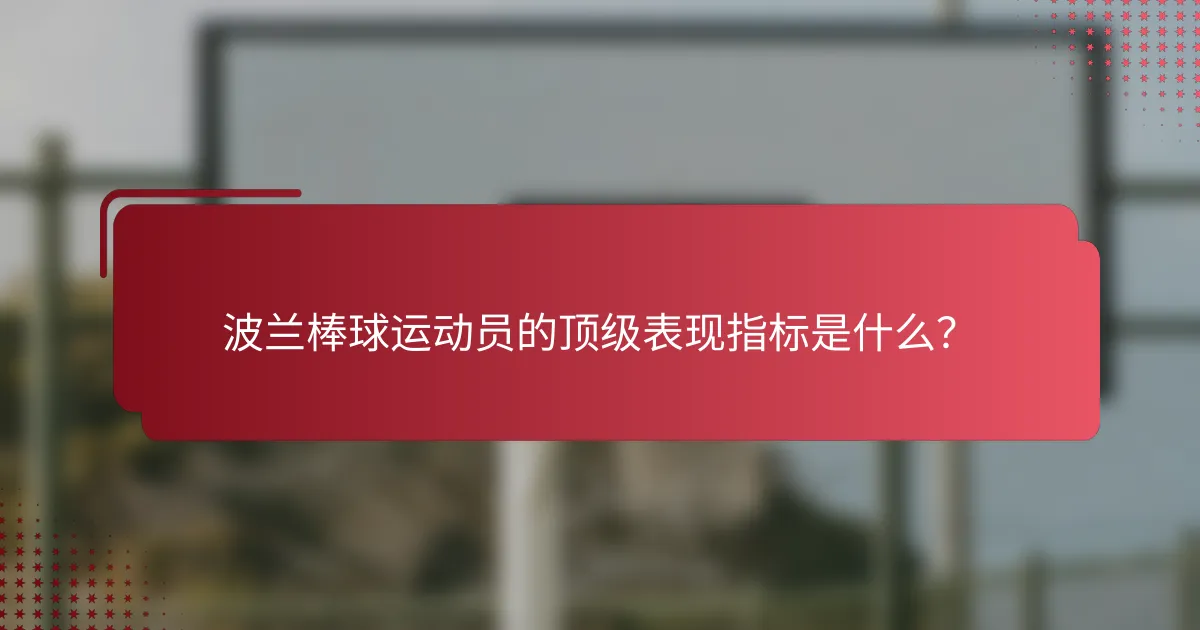 波兰棒球运动员的顶级表现指标是什么?