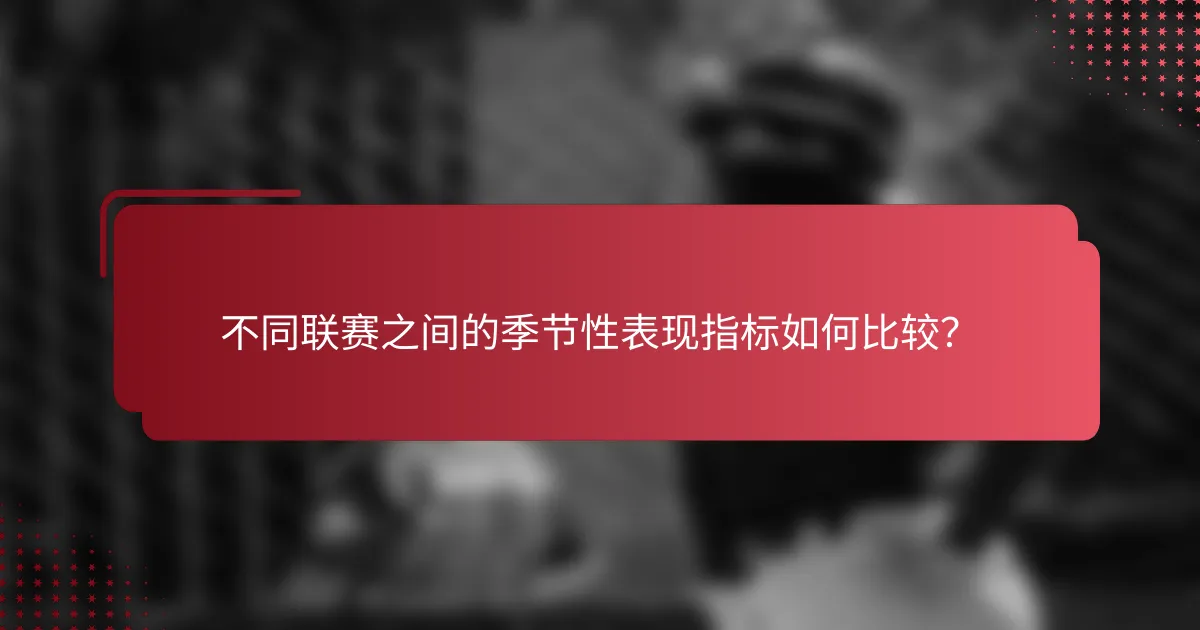 不同联赛之间的季节性表现指标如何比较?