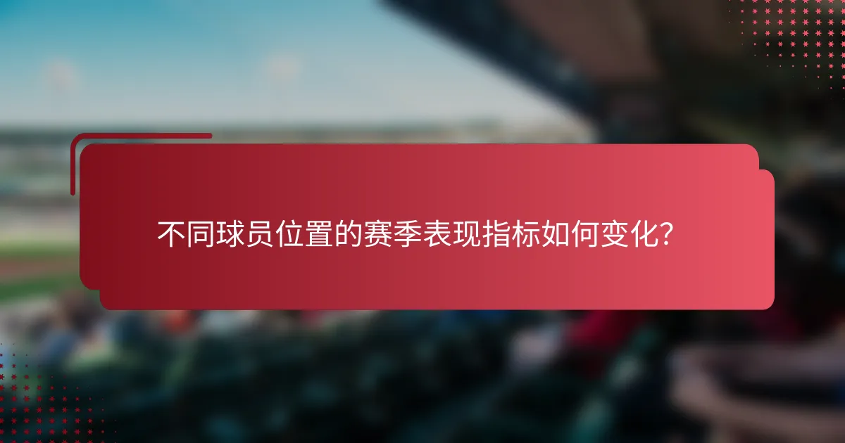 不同球员位置的赛季表现指标如何变化？