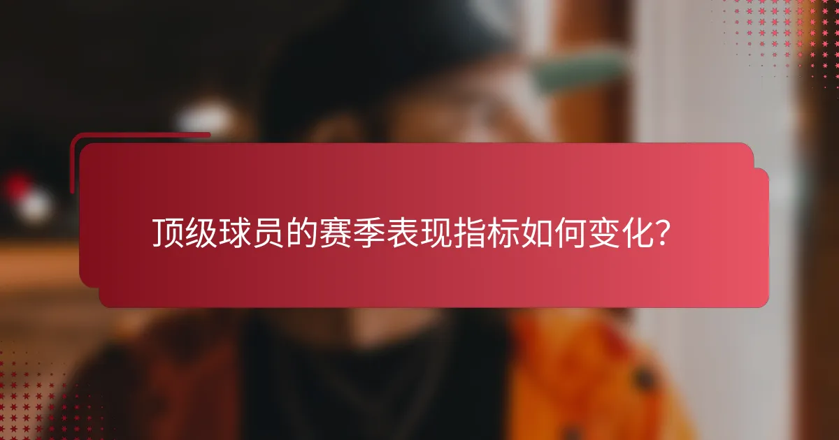 顶级球员的赛季表现指标如何变化?