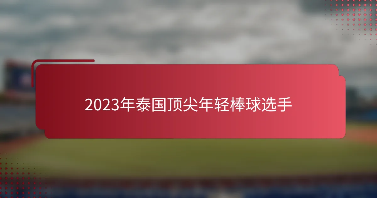 2023年泰国顶尖年轻棒球选手