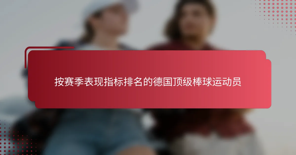 按赛季表现指标排名的德国顶级棒球运动员