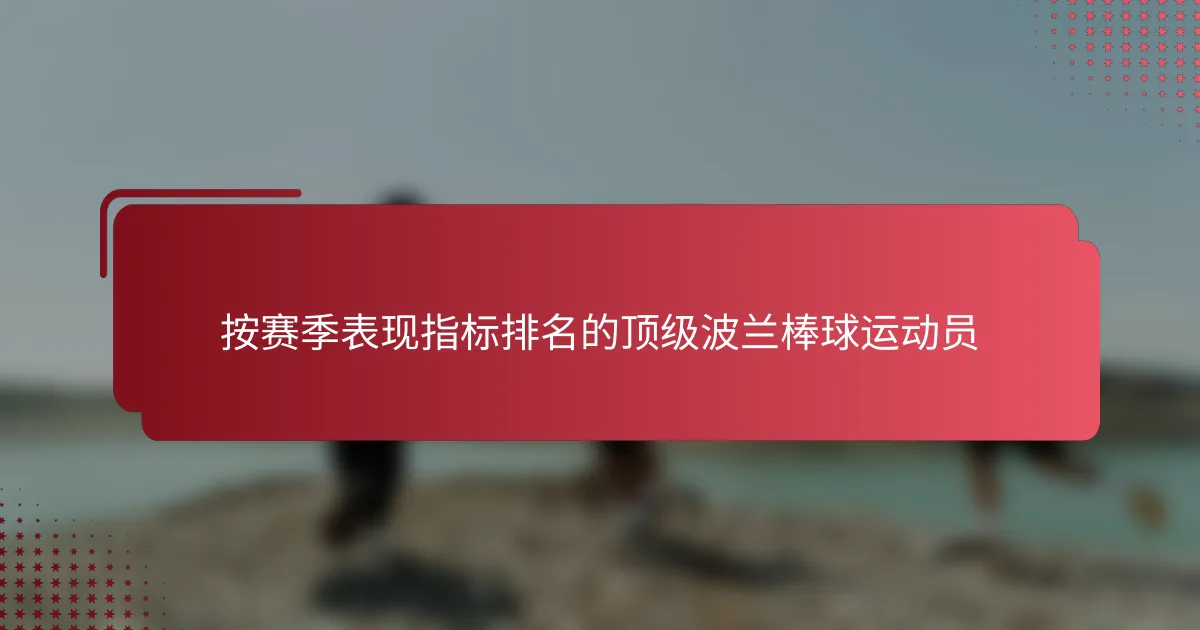 按赛季表现指标排名的顶级波兰棒球运动员