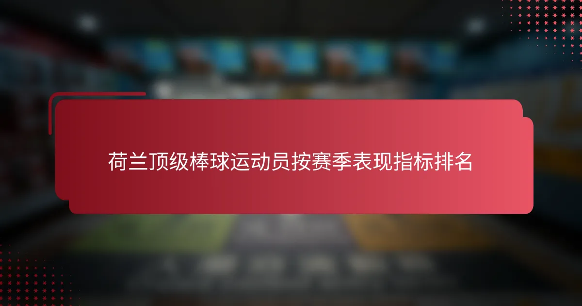 荷兰顶级棒球运动员按赛季表现指标排名