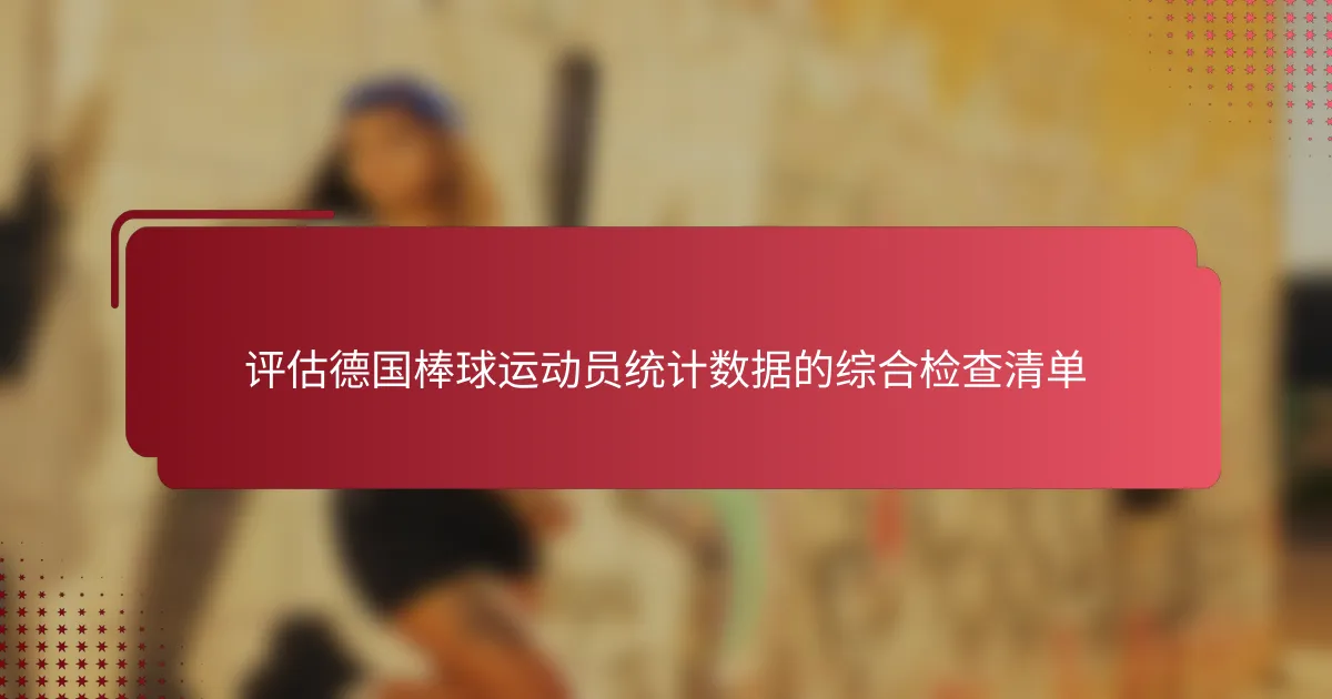 评估德国棒球运动员统计数据的综合检查清单