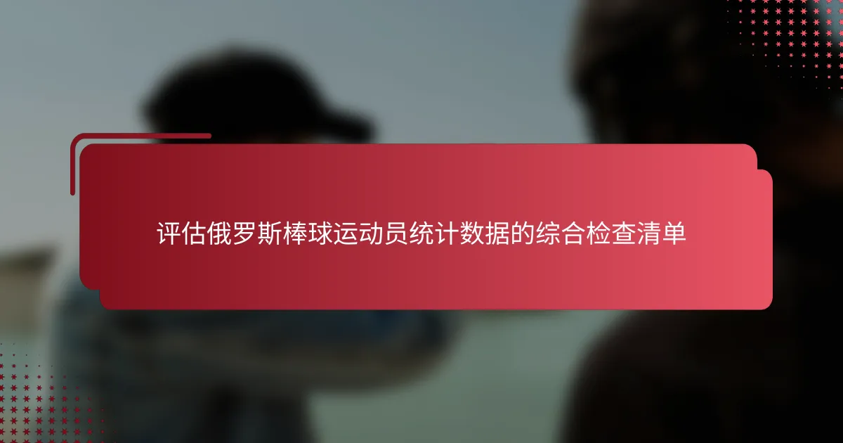 评估俄罗斯棒球运动员统计数据的综合检查清单