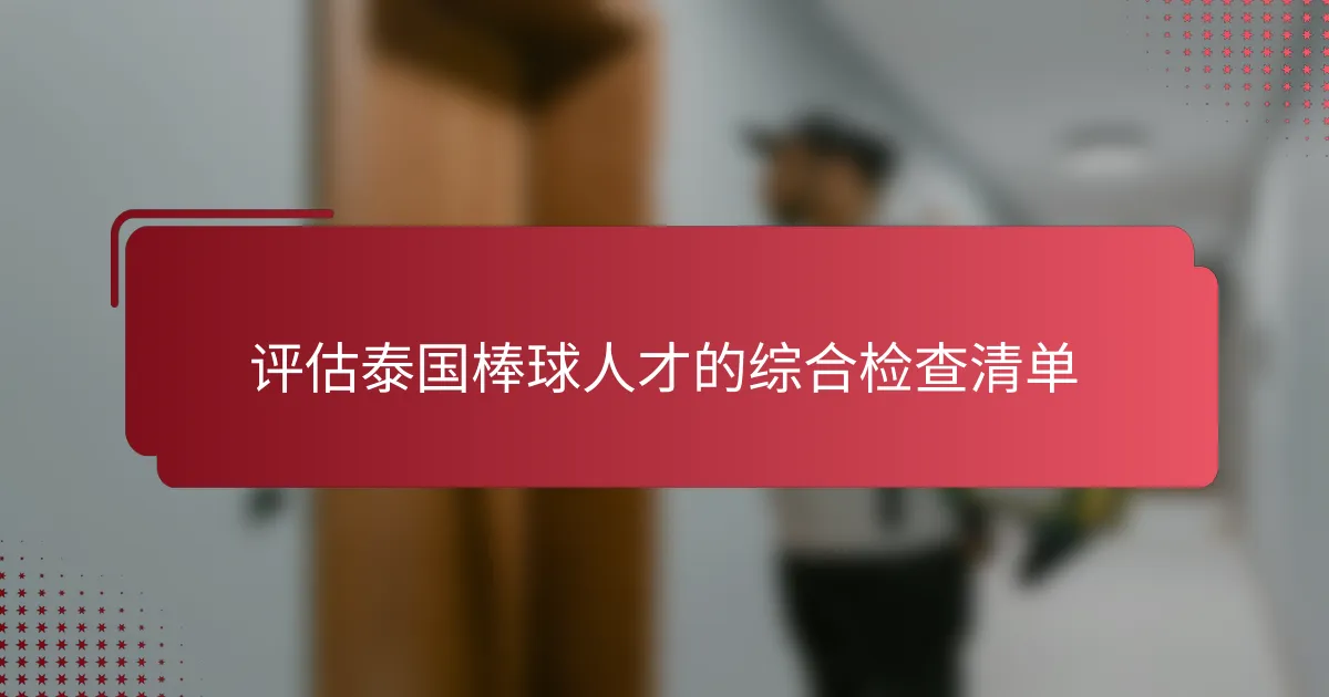评估泰国棒球人才的综合检查清单