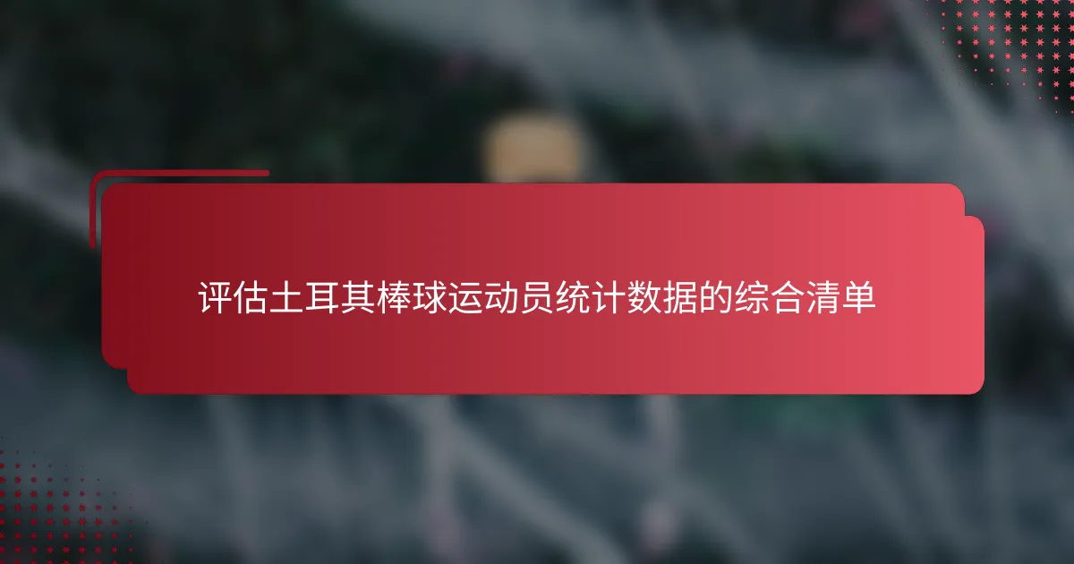 评估土耳其棒球运动员统计数据的综合清单