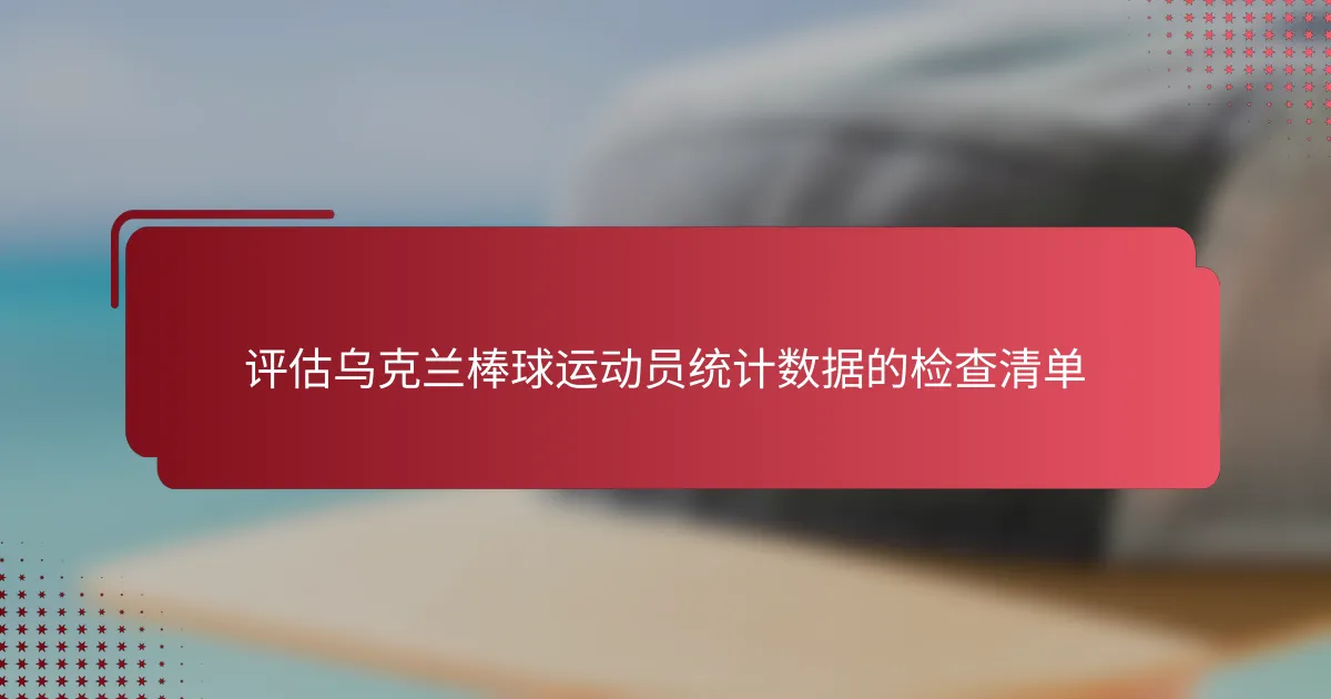 评估乌克兰棒球运动员统计数据的检查清单