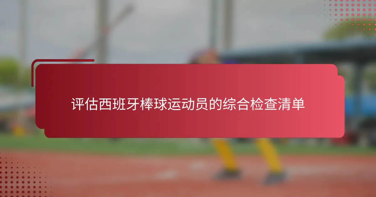 评估西班牙棒球运动员的综合检查清单