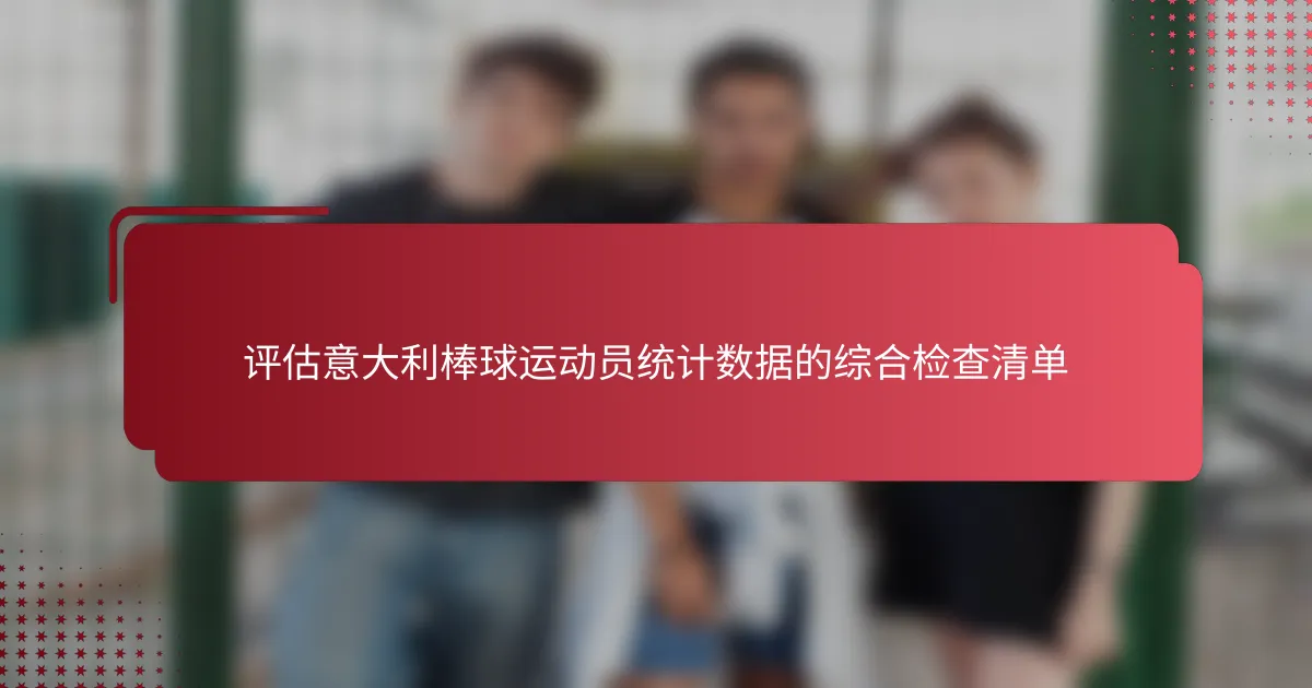 评估意大利棒球运动员统计数据的综合检查清单