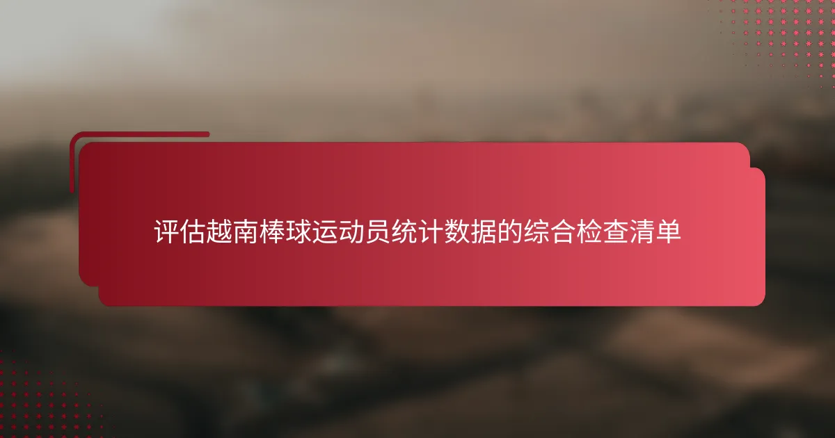 评估越南棒球运动员统计数据的综合检查清单