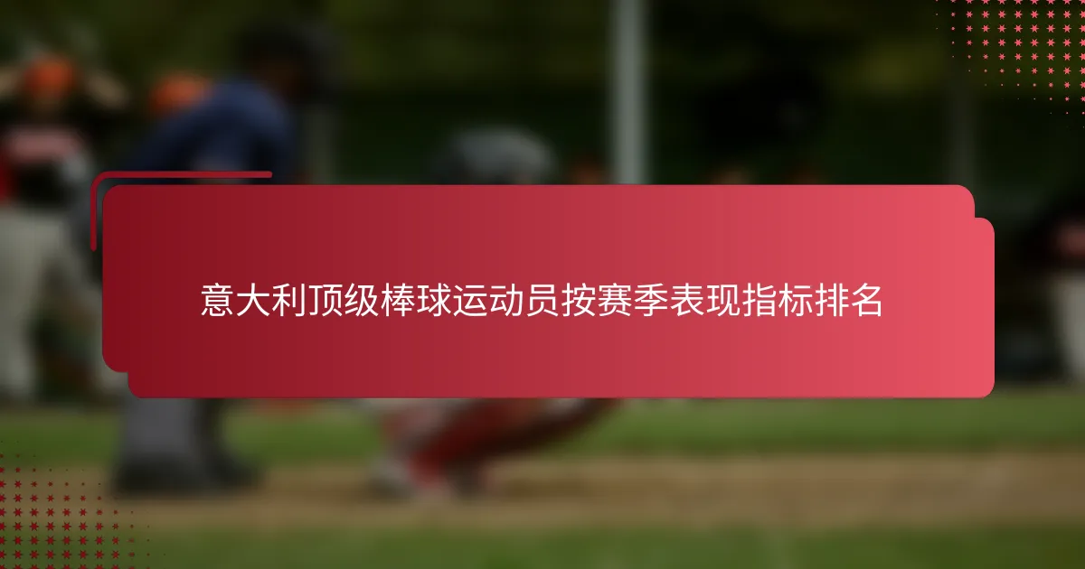 意大利顶级棒球运动员按赛季表现指标排名