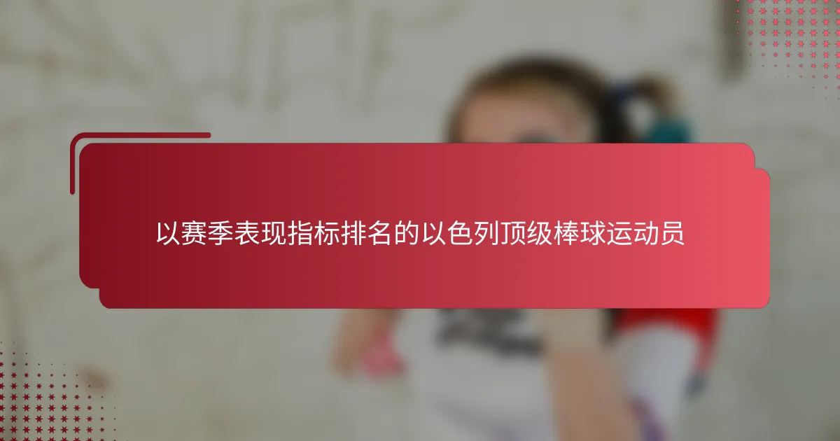 以赛季表现指标排名的以色列顶级棒球运动员