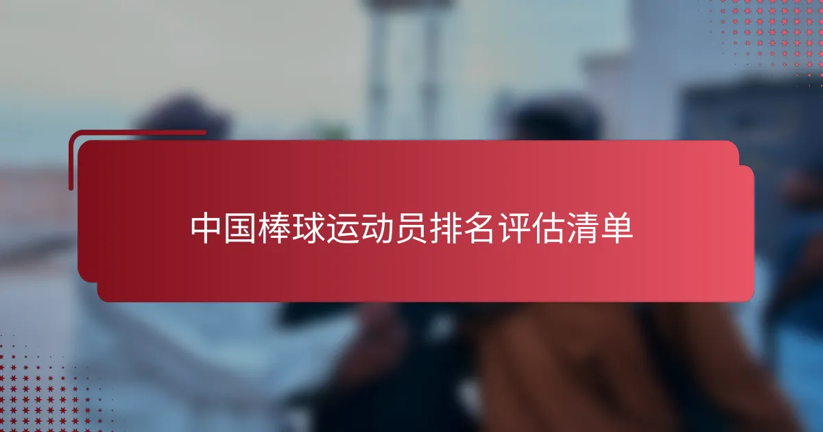 中国棒球运动员排名评估清单