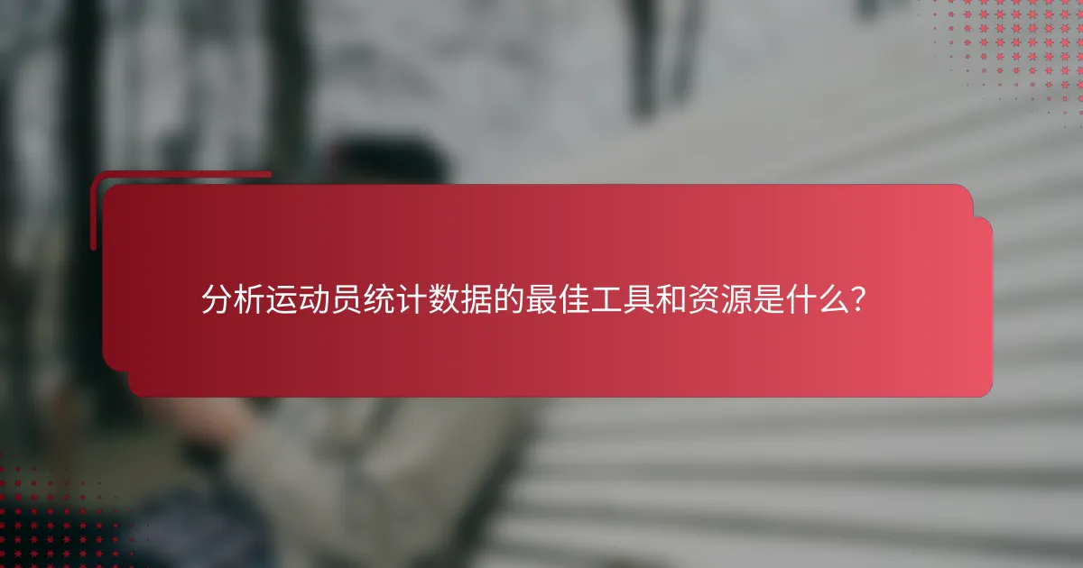 分析运动员统计数据的最佳工具和资源是什么?