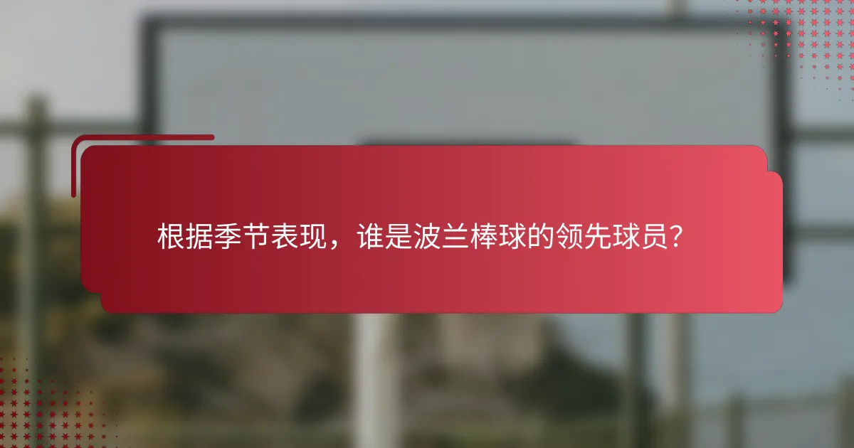 根据季节表现,谁是波兰棒球的领先球员?