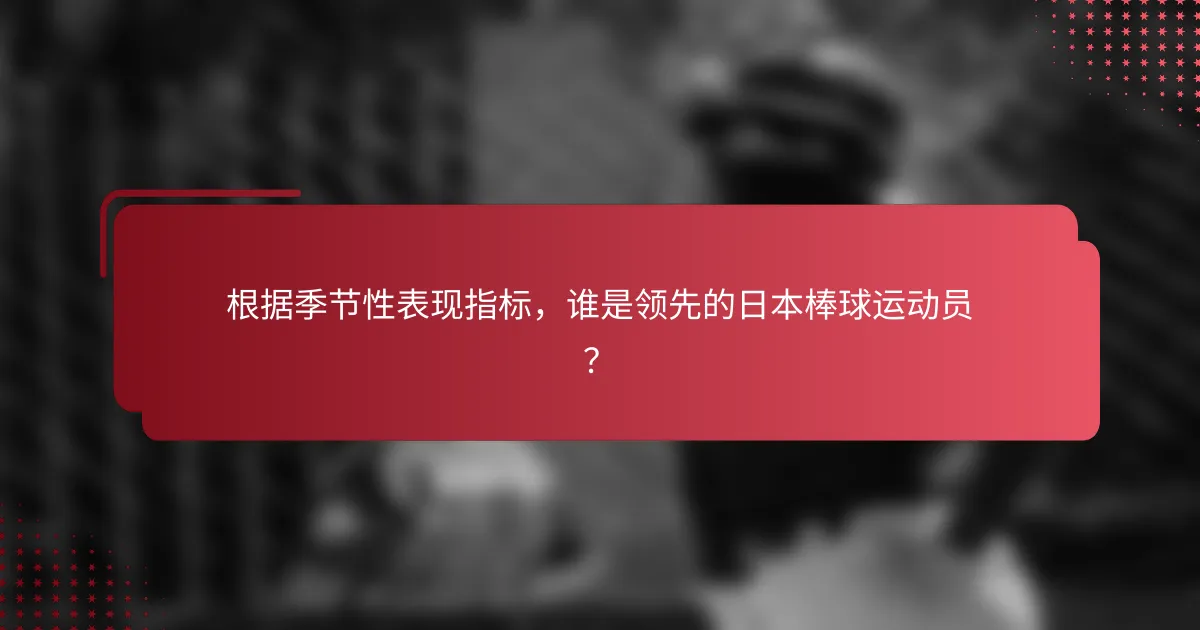 根据季节性表现指标,谁是领先的日本棒球运动员?