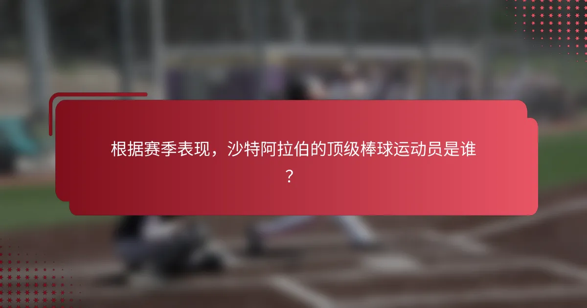 根据赛季表现，沙特阿拉伯的顶级棒球运动员是谁？