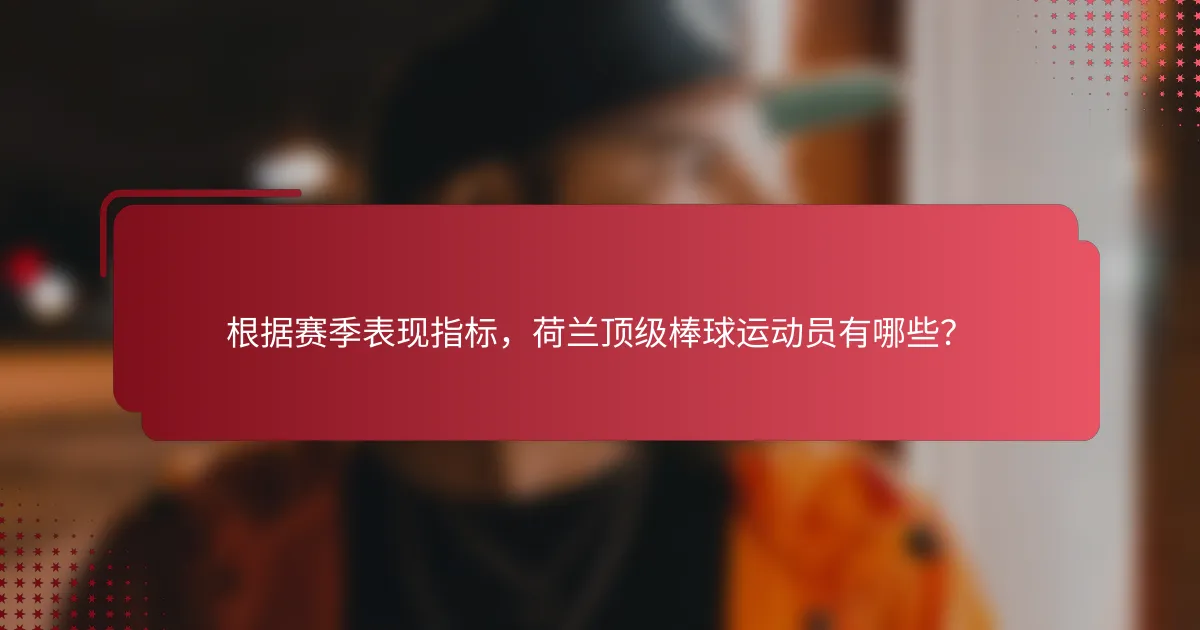 根据赛季表现指标,荷兰顶级棒球运动员有哪些?