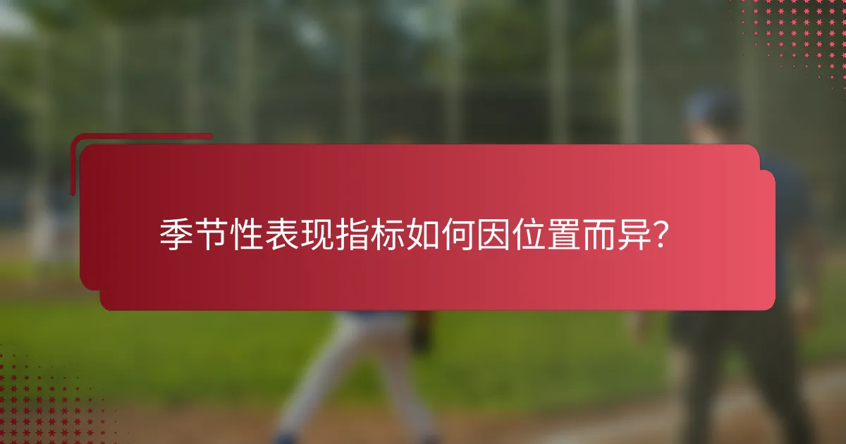季节性表现指标如何因位置而异?