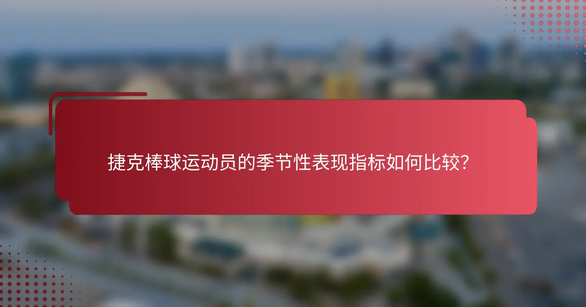 捷克棒球运动员的季节性表现指标如何比较?
