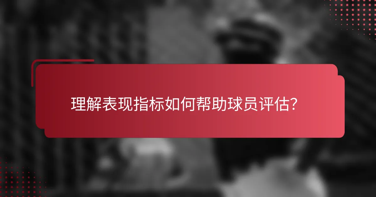 理解表现指标如何帮助球员评估?