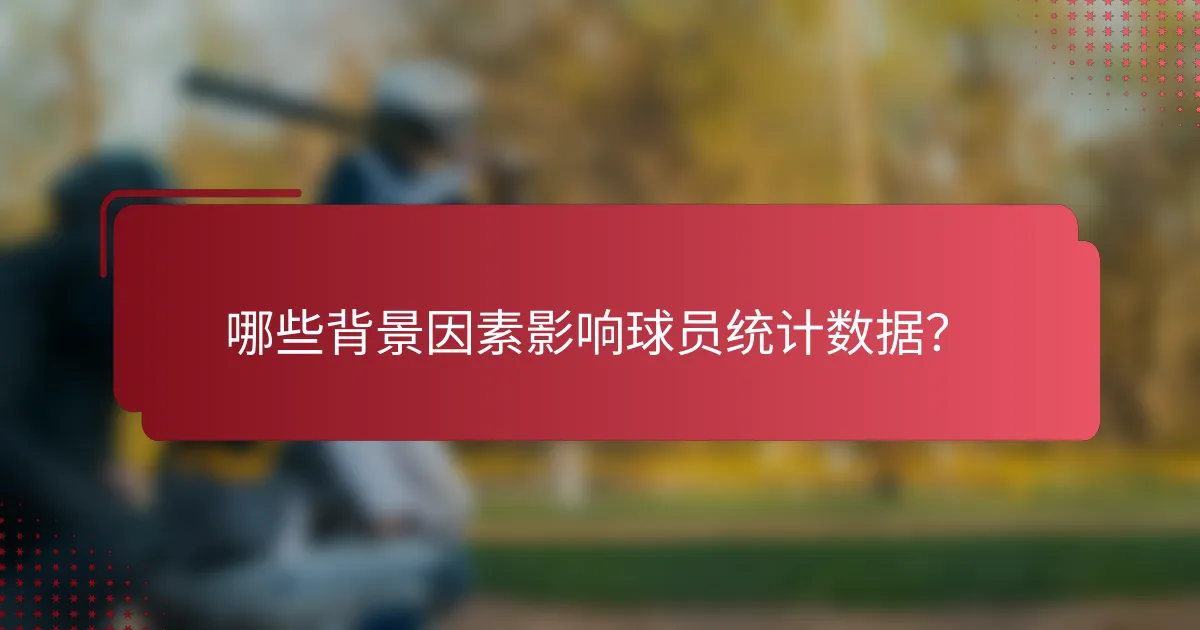 哪些背景因素影响球员统计数据?