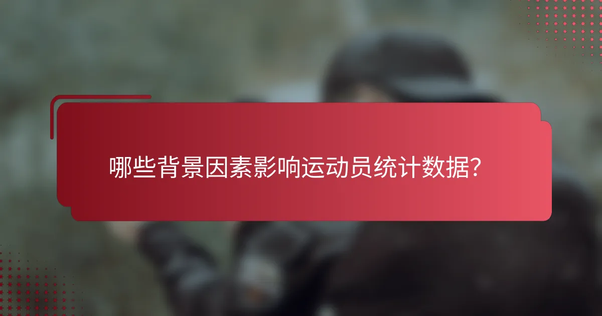 哪些背景因素影响运动员统计数据?