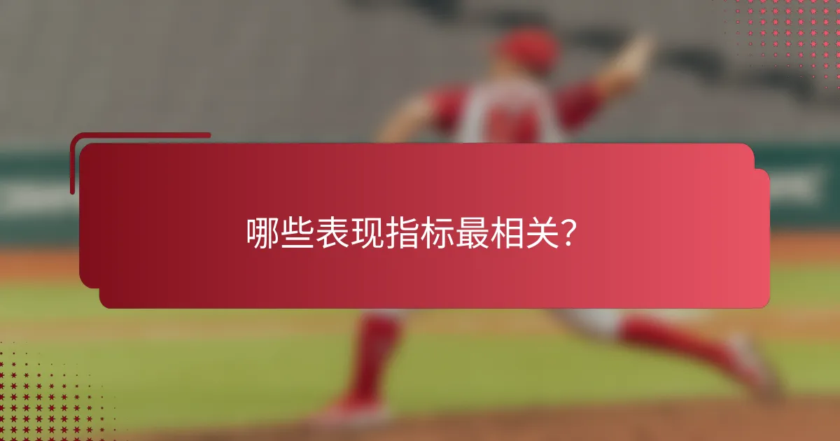 哪些表现指标最相关?