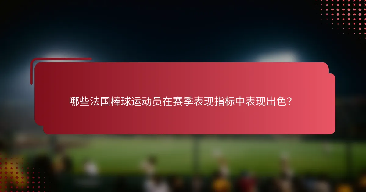 哪些法国棒球运动员在赛季表现指标中表现出色?