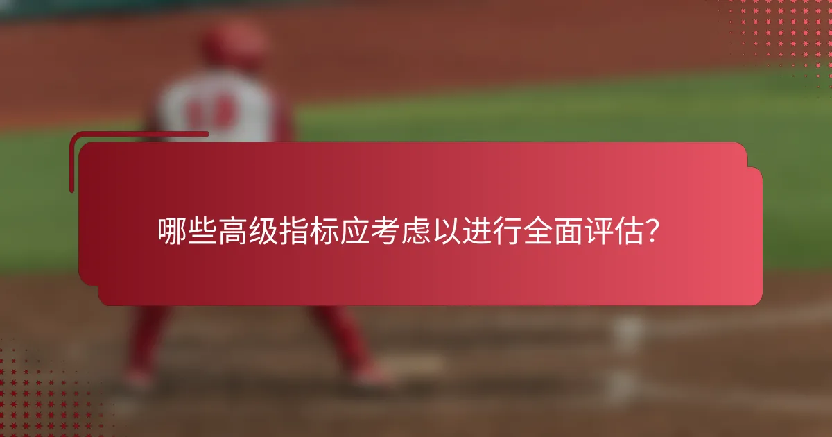 哪些高级指标应考虑以进行全面评估?