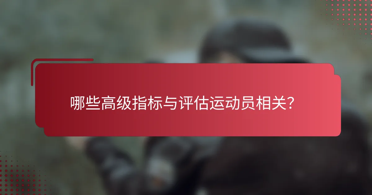 哪些高级指标与评估运动员相关?