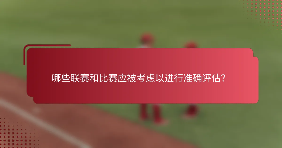 哪些联赛和比赛应被考虑以进行准确评估?