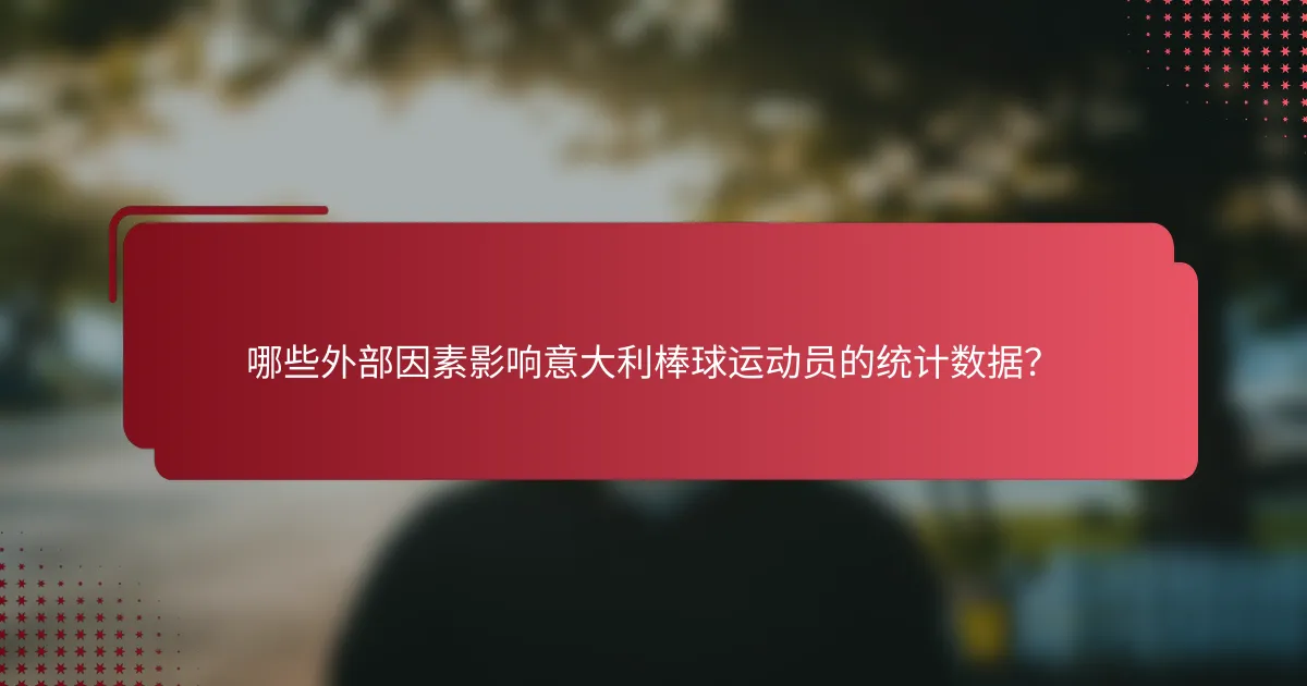 哪些外部因素影响意大利棒球运动员的统计数据？
