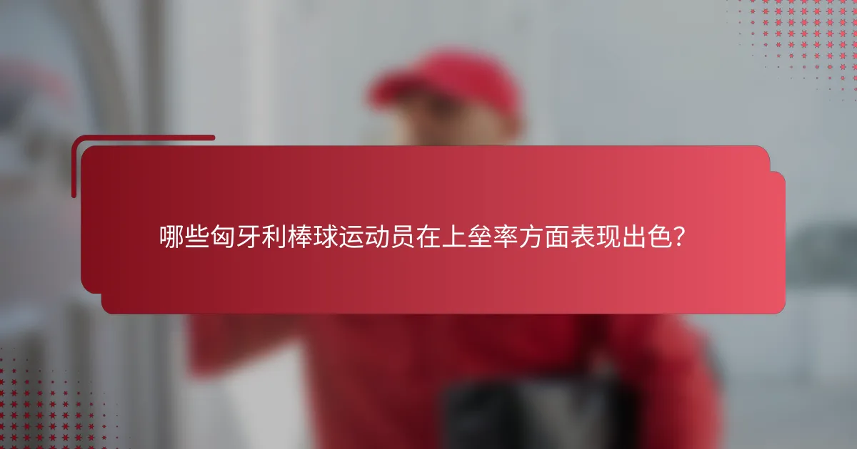 哪些匈牙利棒球运动员在上垒率方面表现出色?