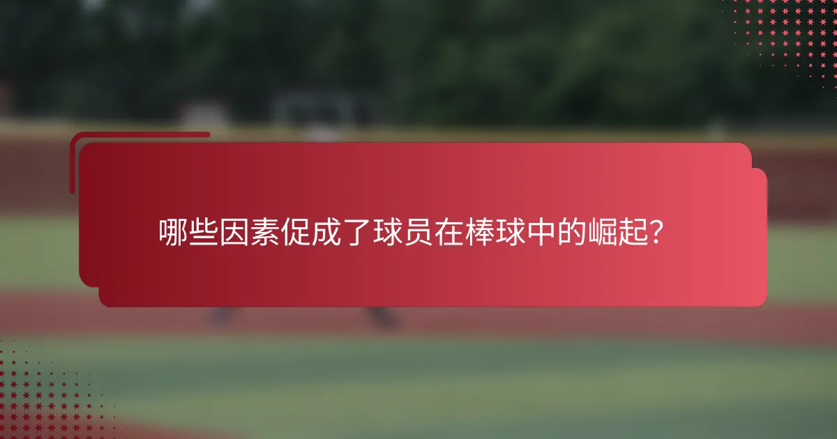 哪些因素促成了球员在棒球中的崛起？