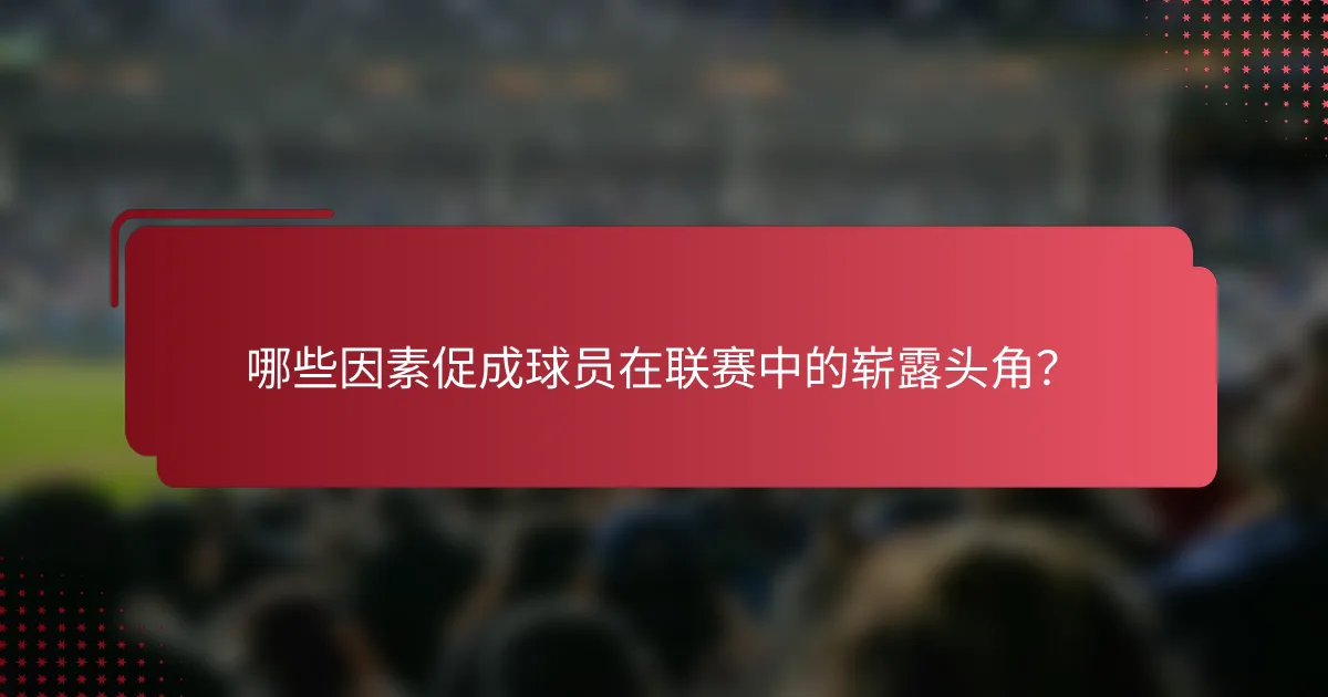 哪些因素促成球员在联赛中的崭露头角？