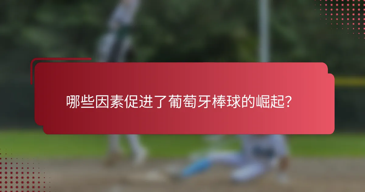 哪些因素促进了葡萄牙棒球的崛起?
