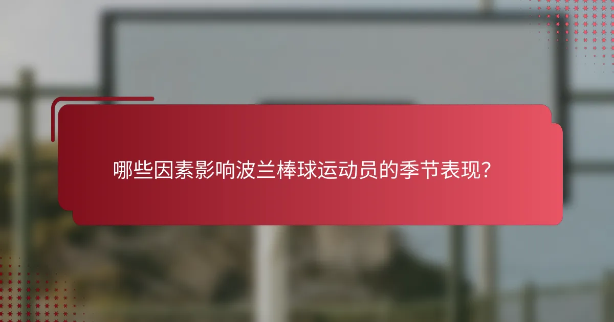 哪些因素影响波兰棒球运动员的季节表现?