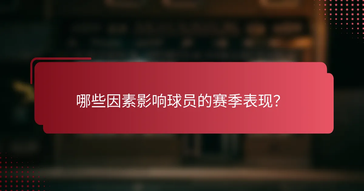 哪些因素影响球员的赛季表现?