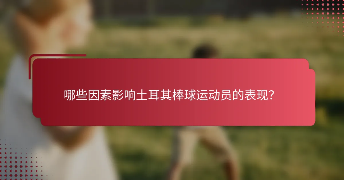 哪些因素影响土耳其棒球运动员的表现?