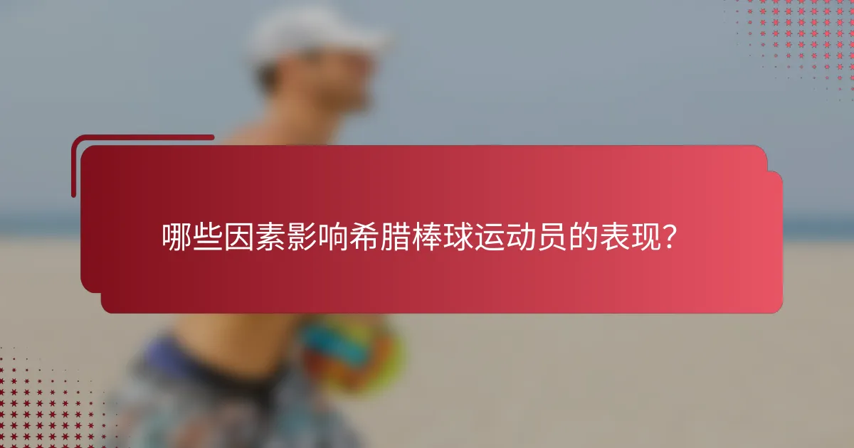 哪些因素影响希腊棒球运动员的表现？