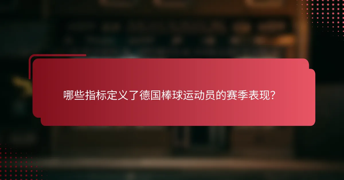 哪些指标定义了德国棒球运动员的赛季表现?