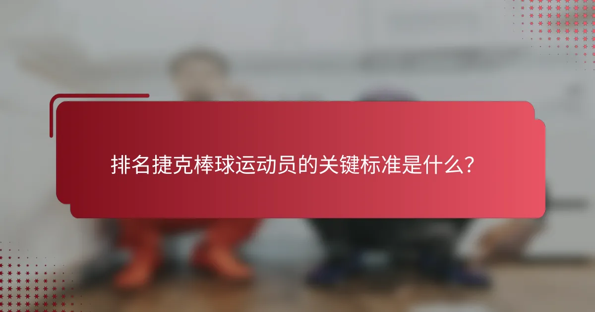 排名捷克棒球运动员的关键标准是什么?