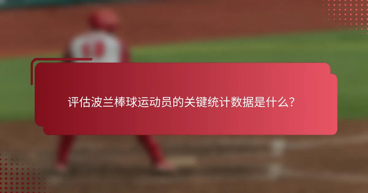 评估波兰棒球运动员的关键统计数据是什么?