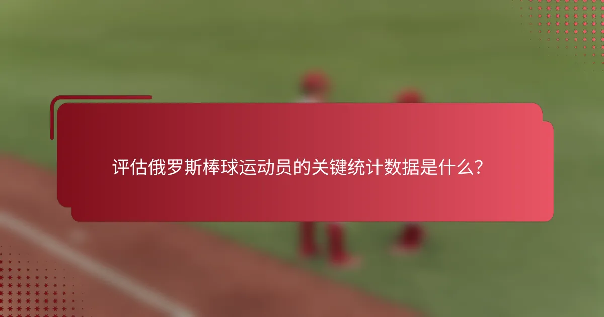 评估俄罗斯棒球运动员的关键统计数据是什么?