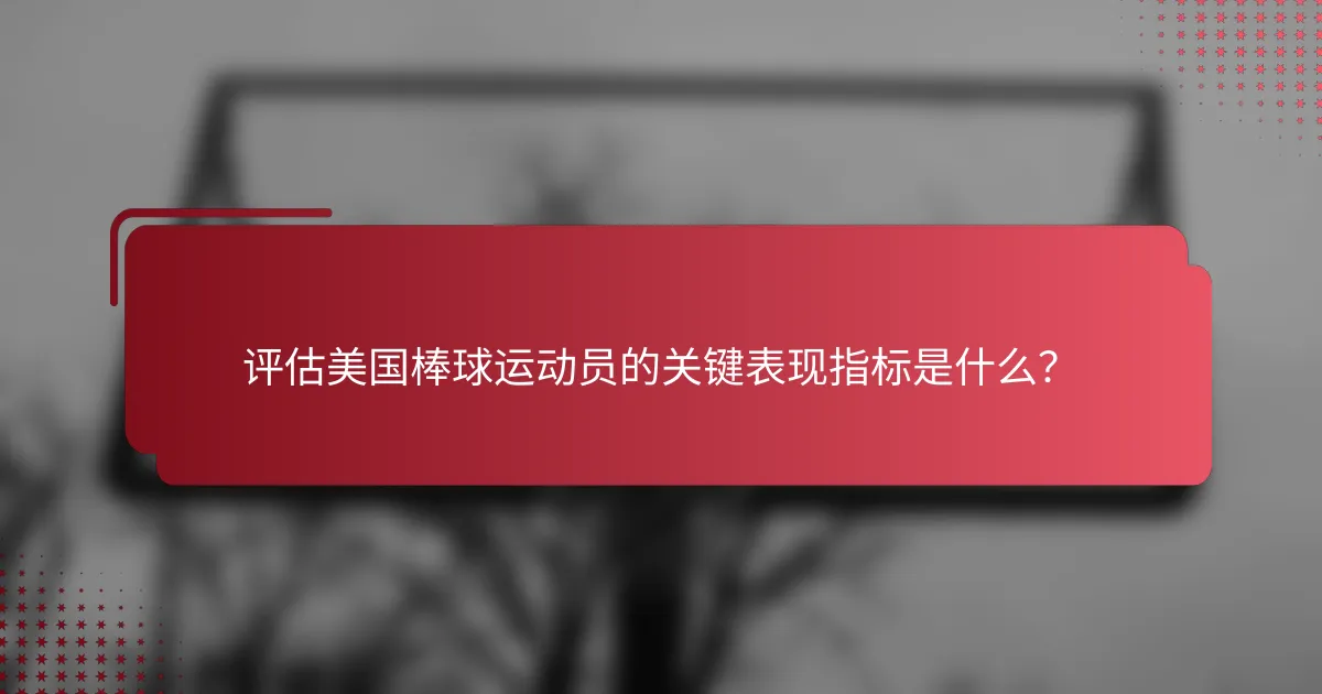 评估美国棒球运动员的关键表现指标是什么?