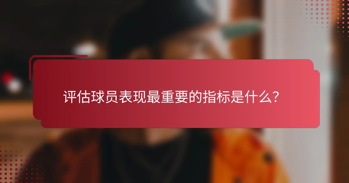 评估球员表现最重要的指标是什么?